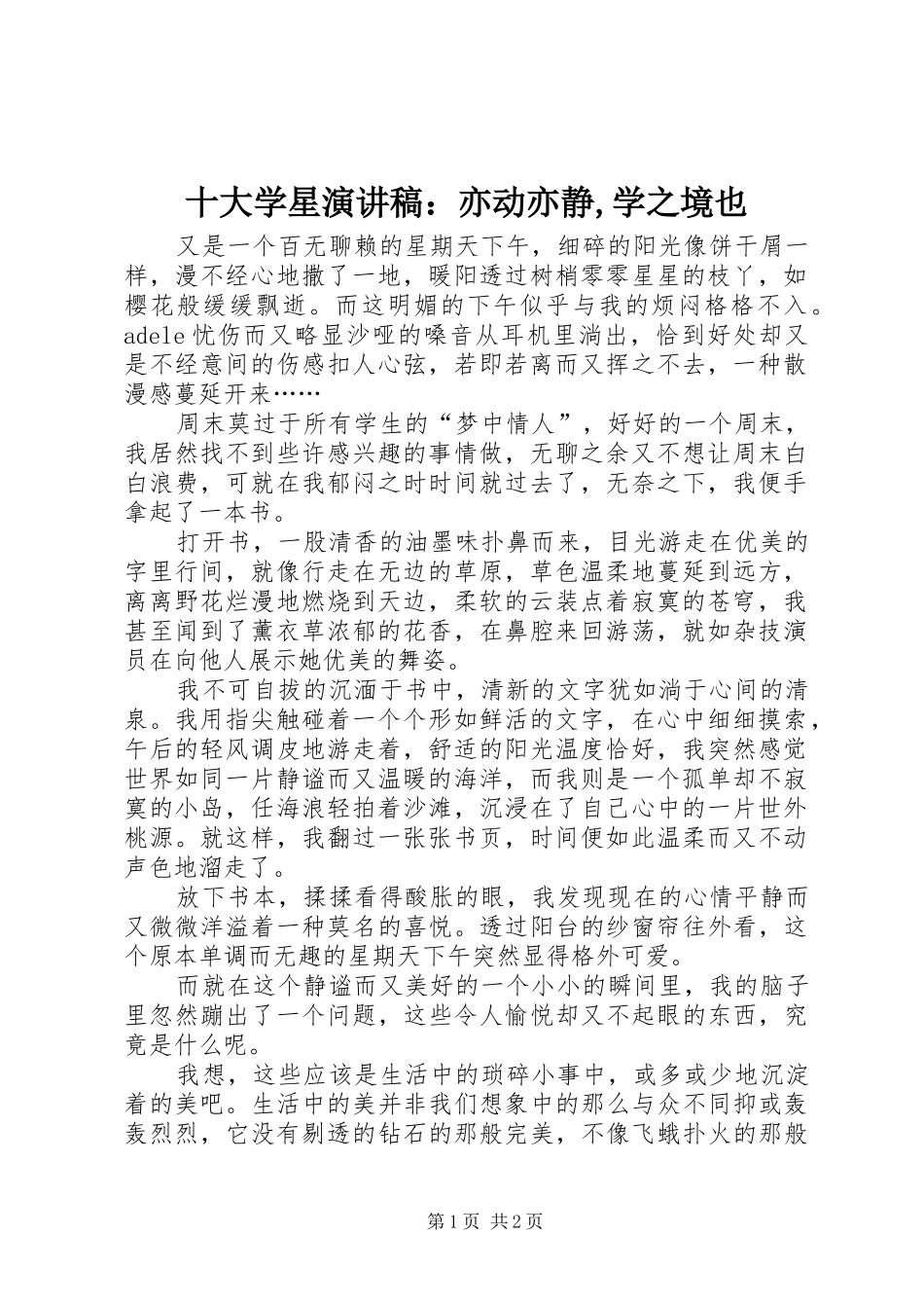 2024年十大学星演讲稿亦动亦静学之境也_第1页