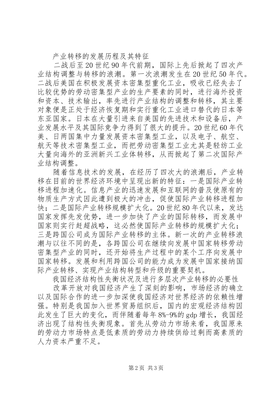 2024年论我国经济结构性失衡与多层次产业转移对策_第2页