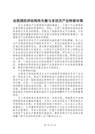 2024年论我国经济结构性失衡与多层次产业转移对策