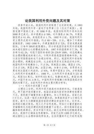 2024年论我国利用外资问题及其对策