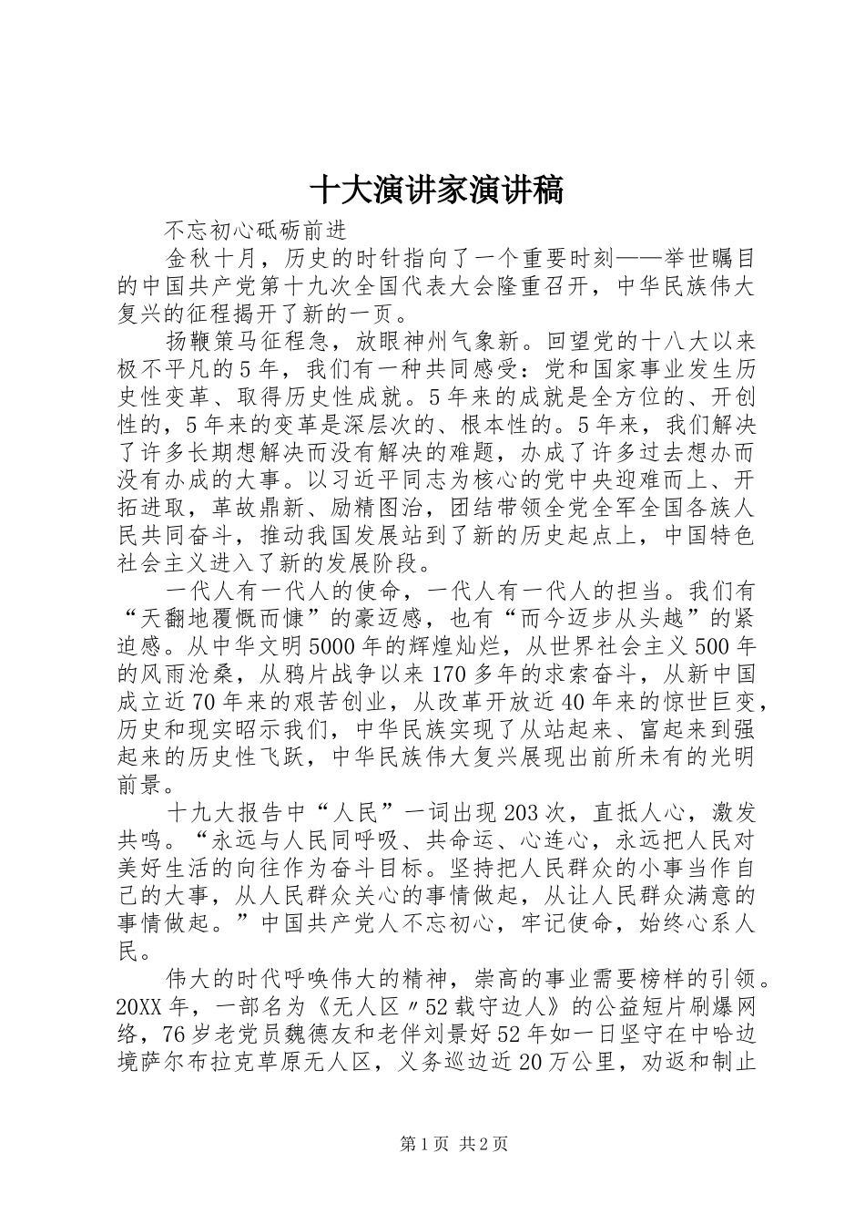 2024年十大演讲家演讲稿_第1页