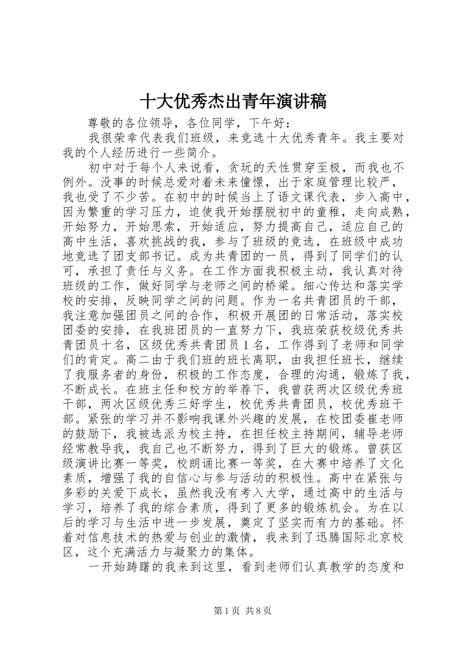 2024年十大优秀杰出青年演讲稿_第1页