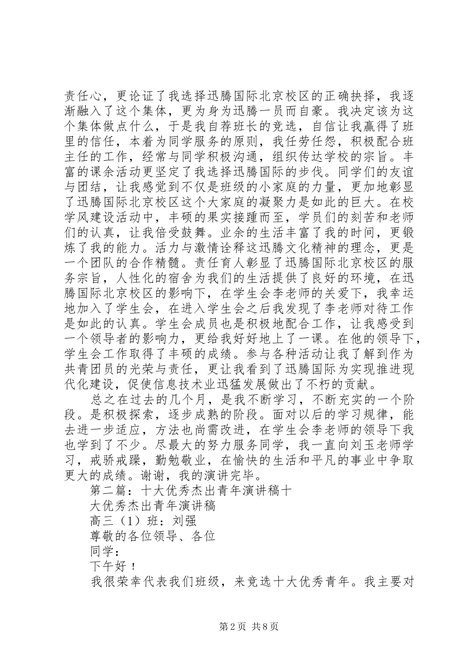2024年十大优秀杰出青年演讲稿_第2页