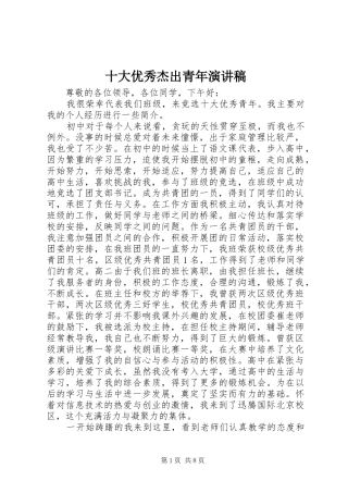 2024年十大优秀杰出青年演讲稿