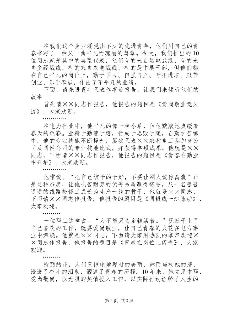 2024年十大优秀青年事迹报告会主持词_第2页