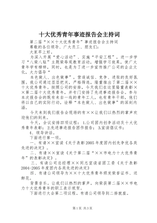 2024年十大优秀青年事迹报告会主持词