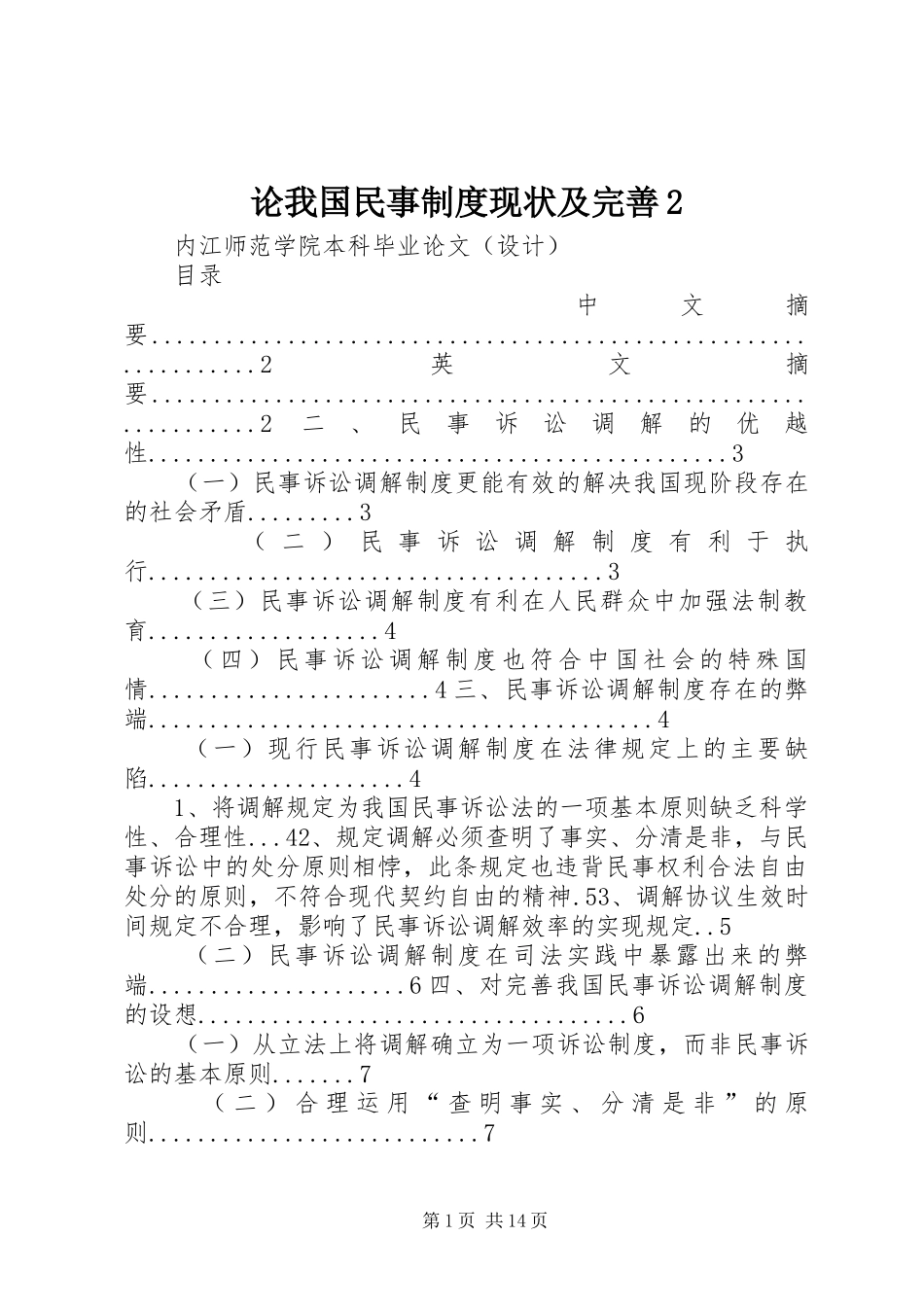 2024年论我国民事制度现状及完善_第1页