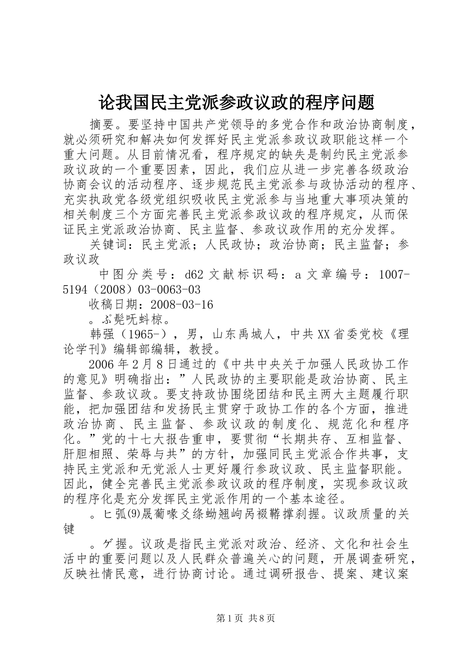 2024年论我国民主党派参政议政的程序问题_第1页