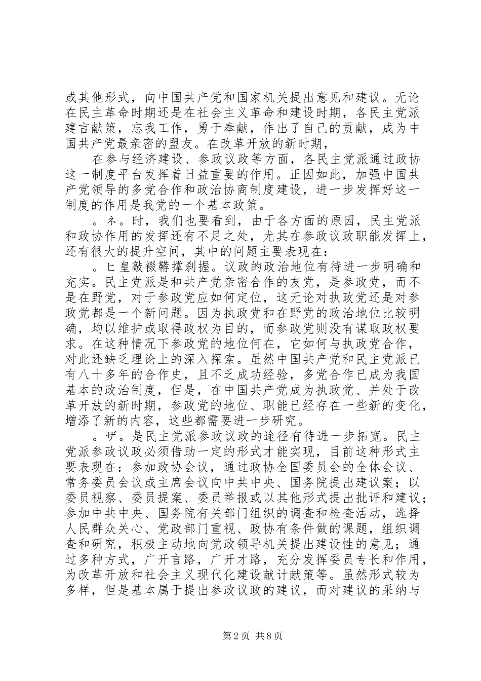 2024年论我国民主党派参政议政的程序问题_第2页