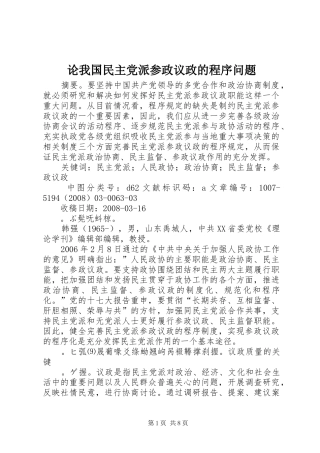 2024年论我国民主党派参政议政的程序问题