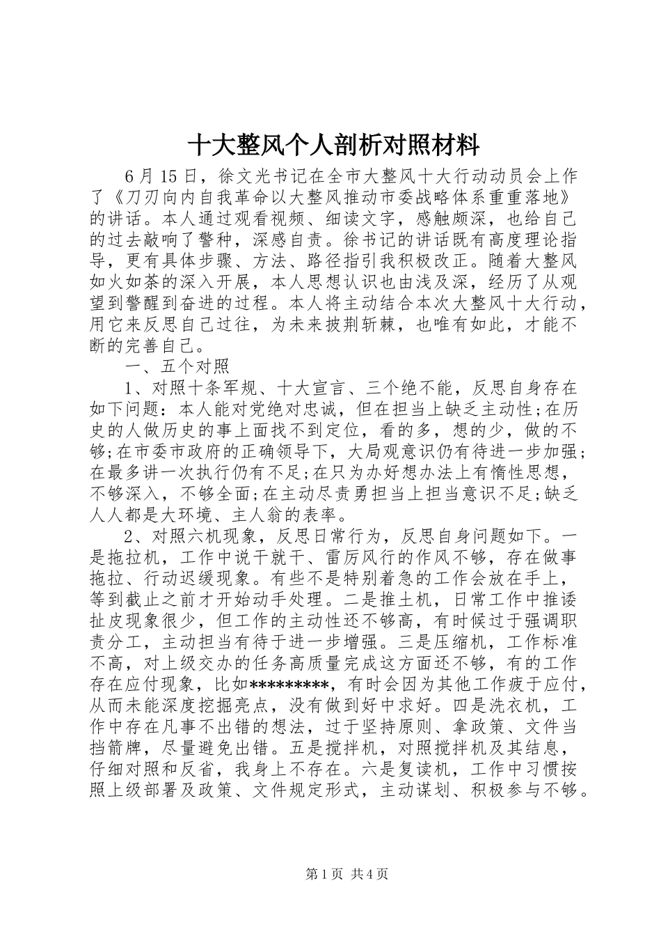 2024年十大整风个人剖析对照材料_第1页