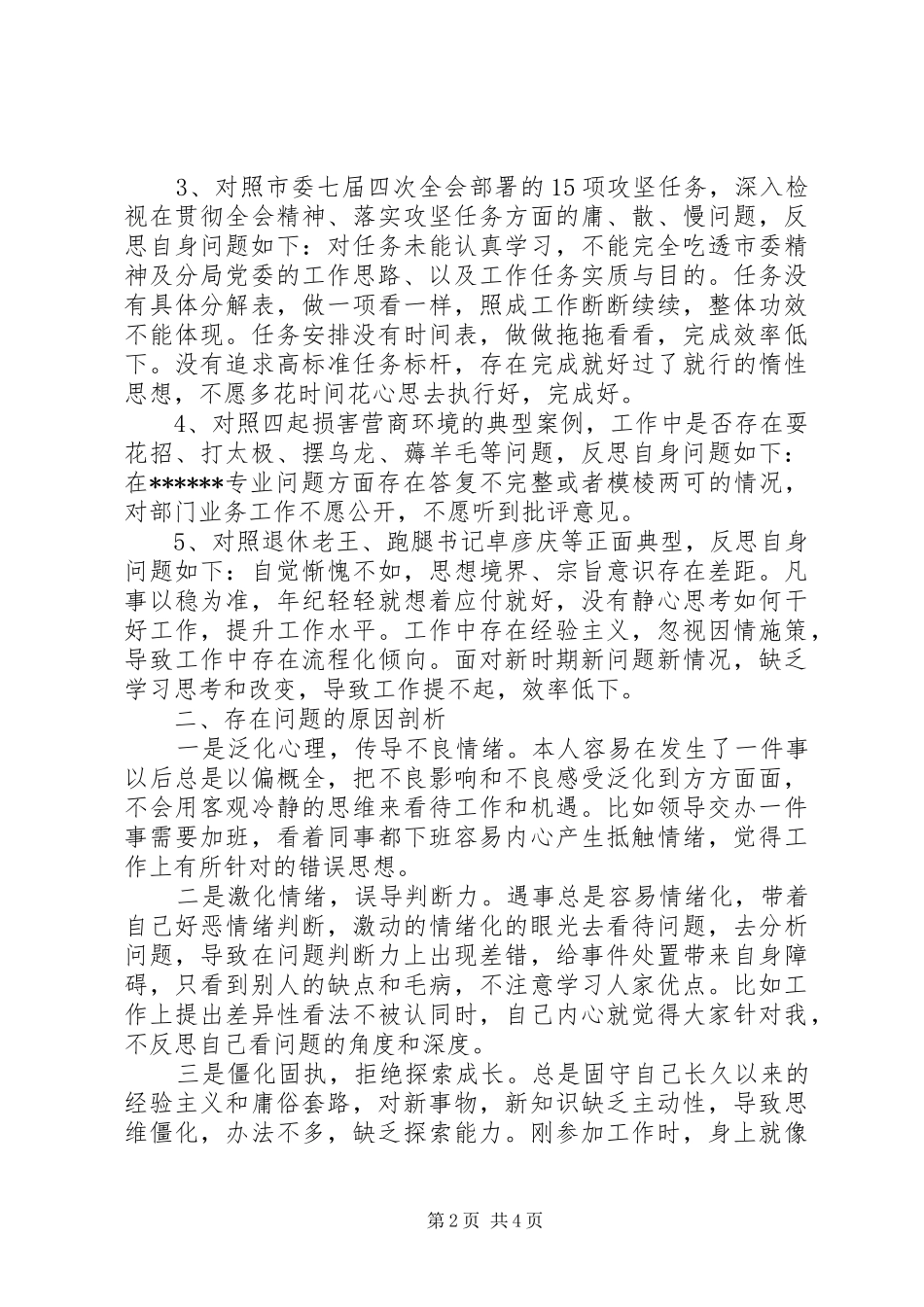 2024年十大整风个人剖析对照材料_第2页