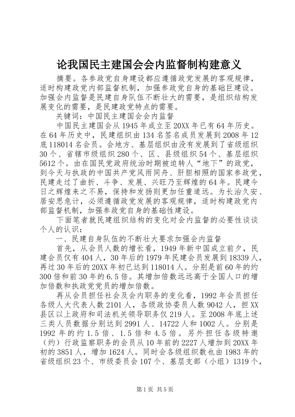 2024年论我国民主建国会会内监督制构建意义_第1页