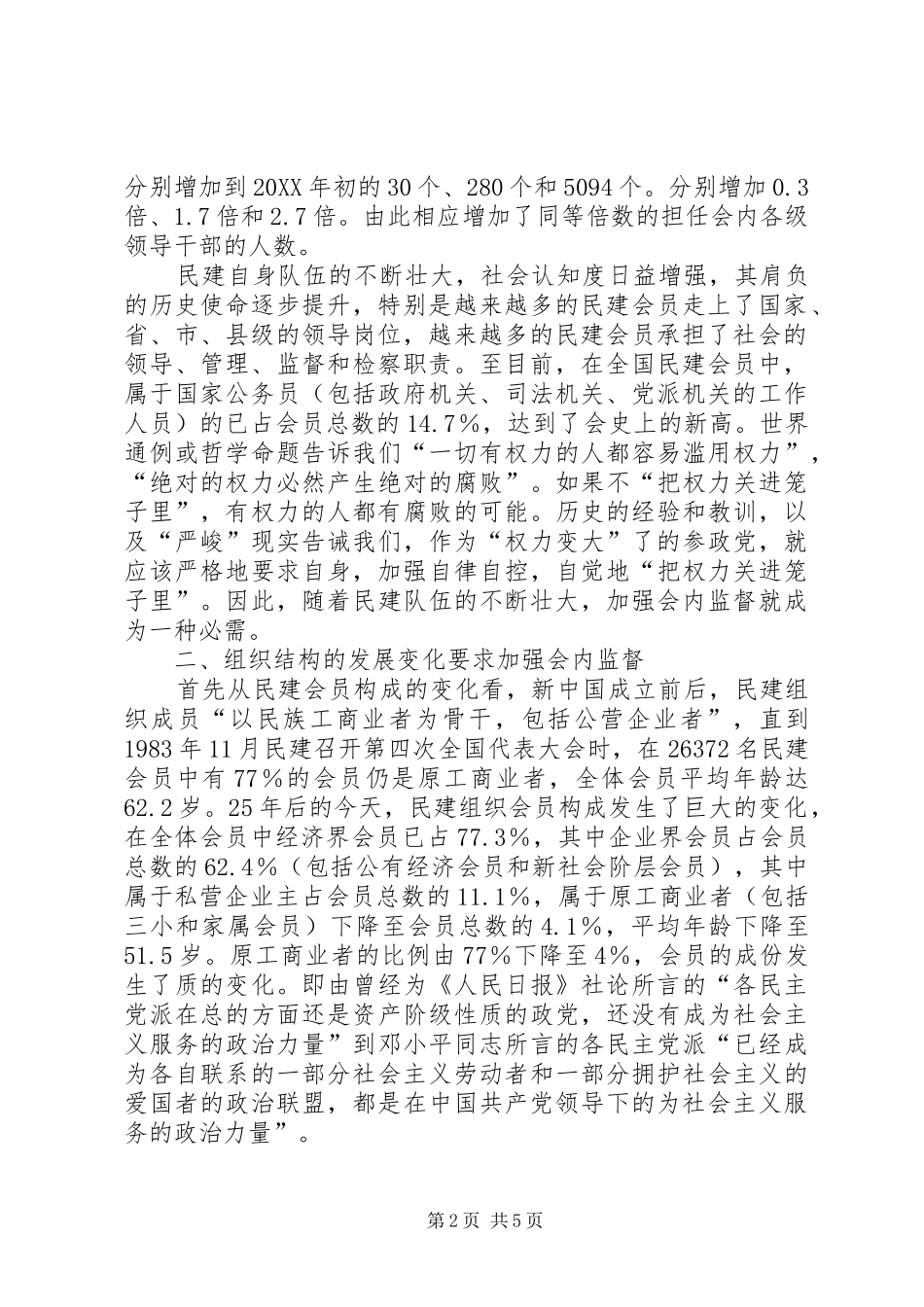 2024年论我国民主建国会会内监督制构建意义_第2页