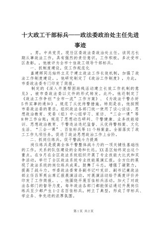 2024年十大政工干部标兵政法委政治处主任先进事迹