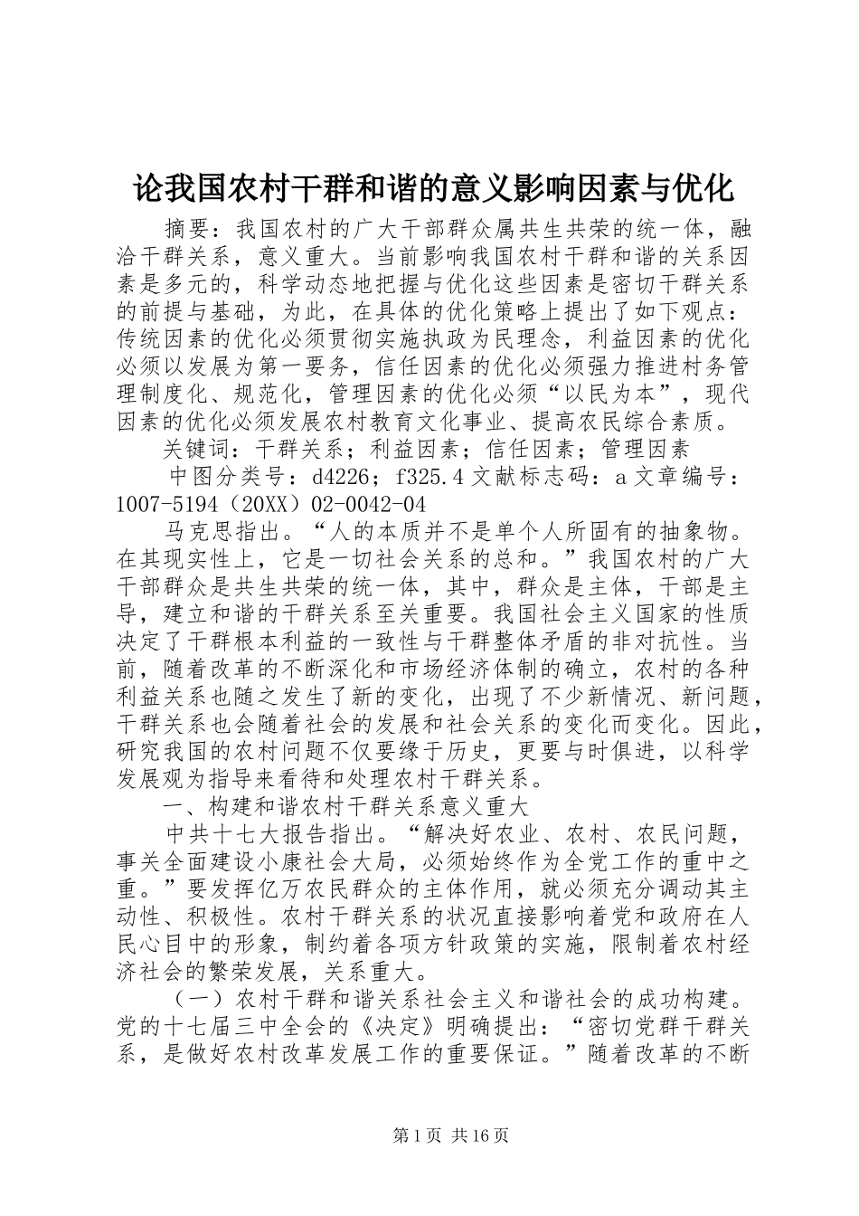 2024年论我国农村干群和谐的意义影响因素与优化_第1页