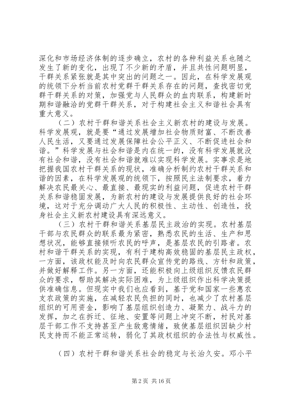 2024年论我国农村干群和谐的意义影响因素与优化_第2页