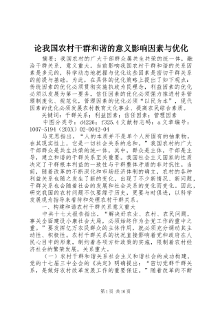 2024年论我国农村干群和谐的意义影响因素与优化