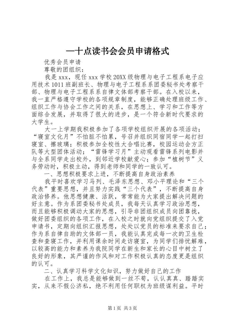 2024年十点读书会会员申请格式_第1页