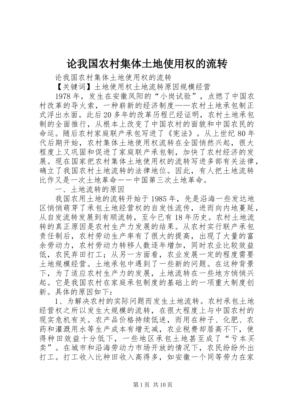 2024年论我国农村集体土地使用权的流转_第1页