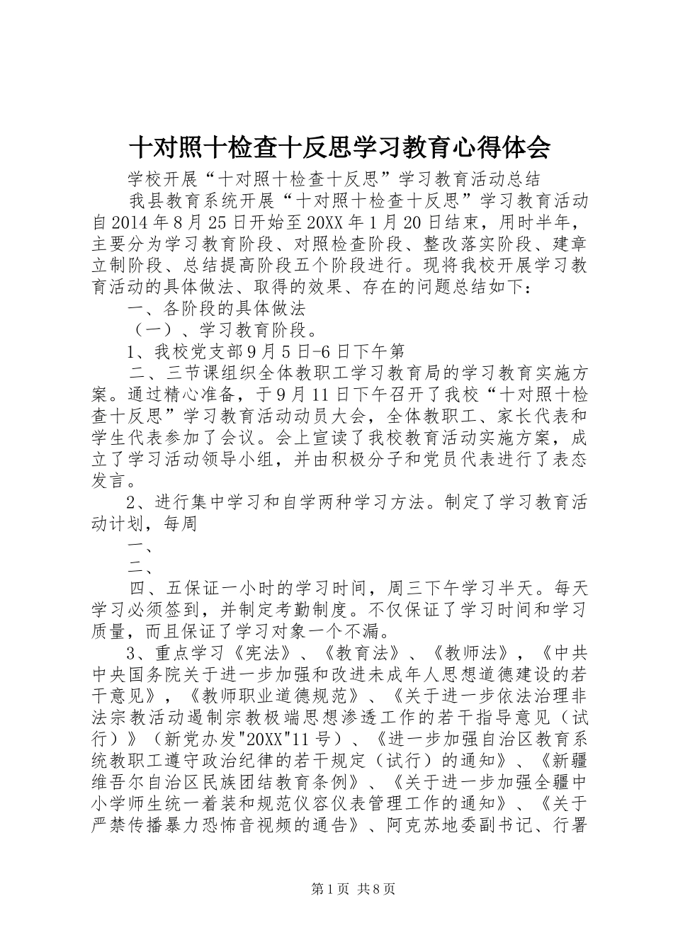 2024年十对照十检查十反思学习教育心得体会_第1页