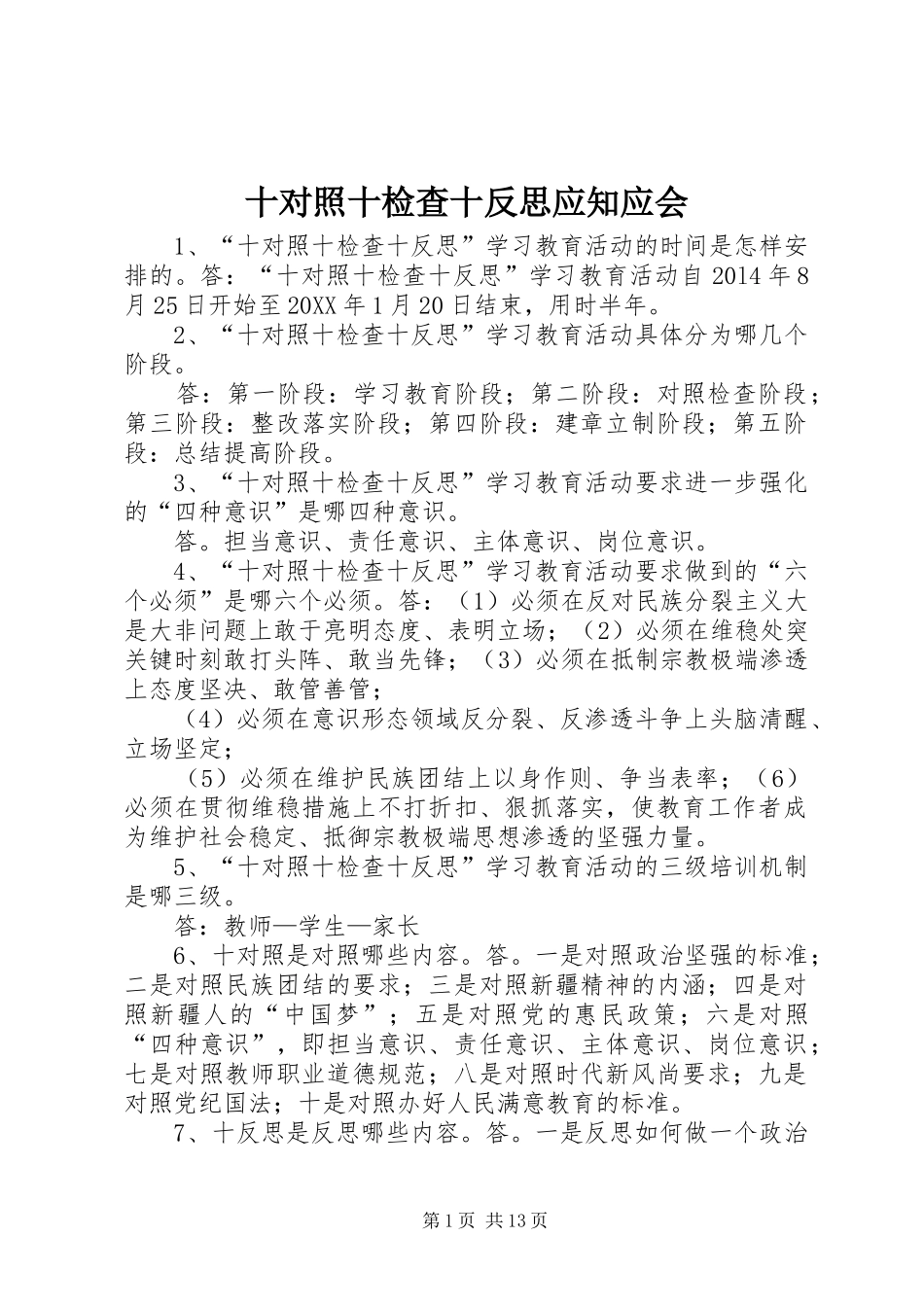 2024年十对照十检查十反思应知应会_第1页