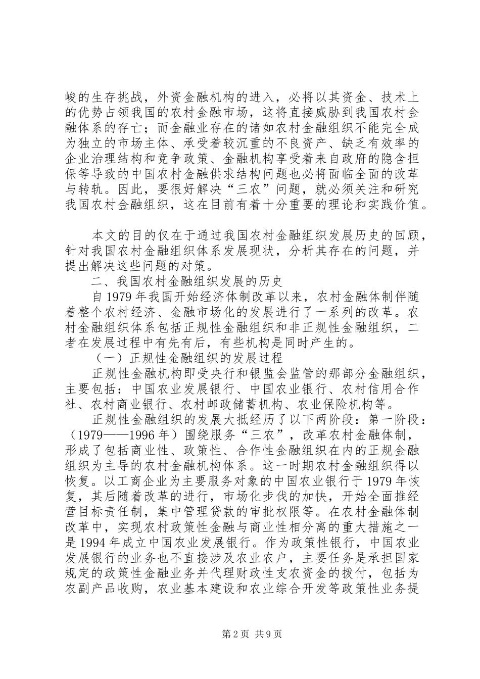 2024年论我国农村金融组织体系的现状存在问题及对策_第2页