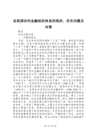 2024年论我国农村金融组织体系的现状存在问题及对策