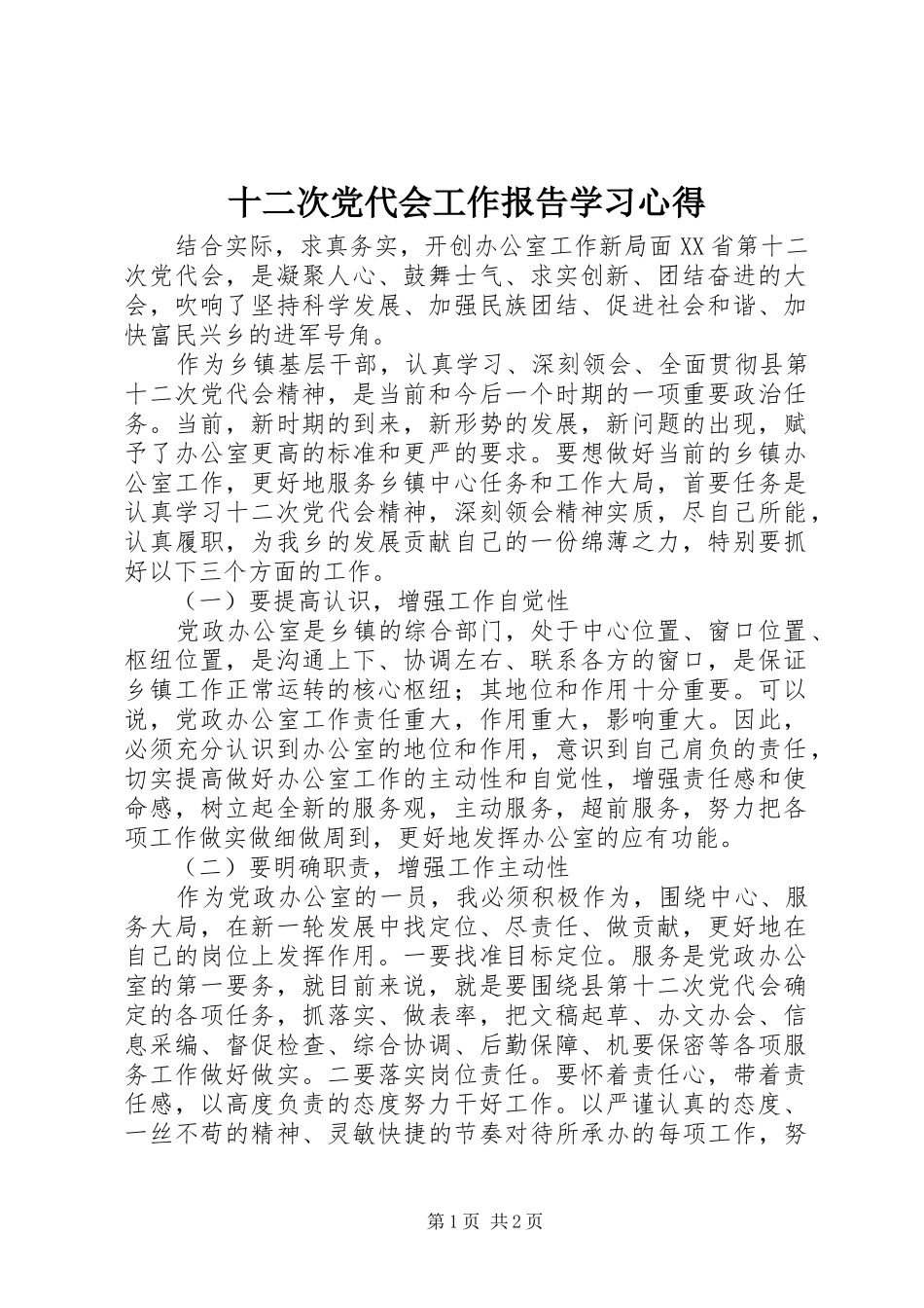 2024年十二次党代会工作报告学习心得_第1页
