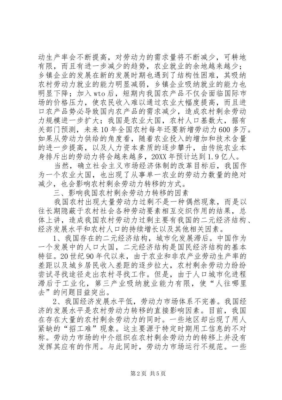 2024年论我国农村剩余劳动力转移_第2页