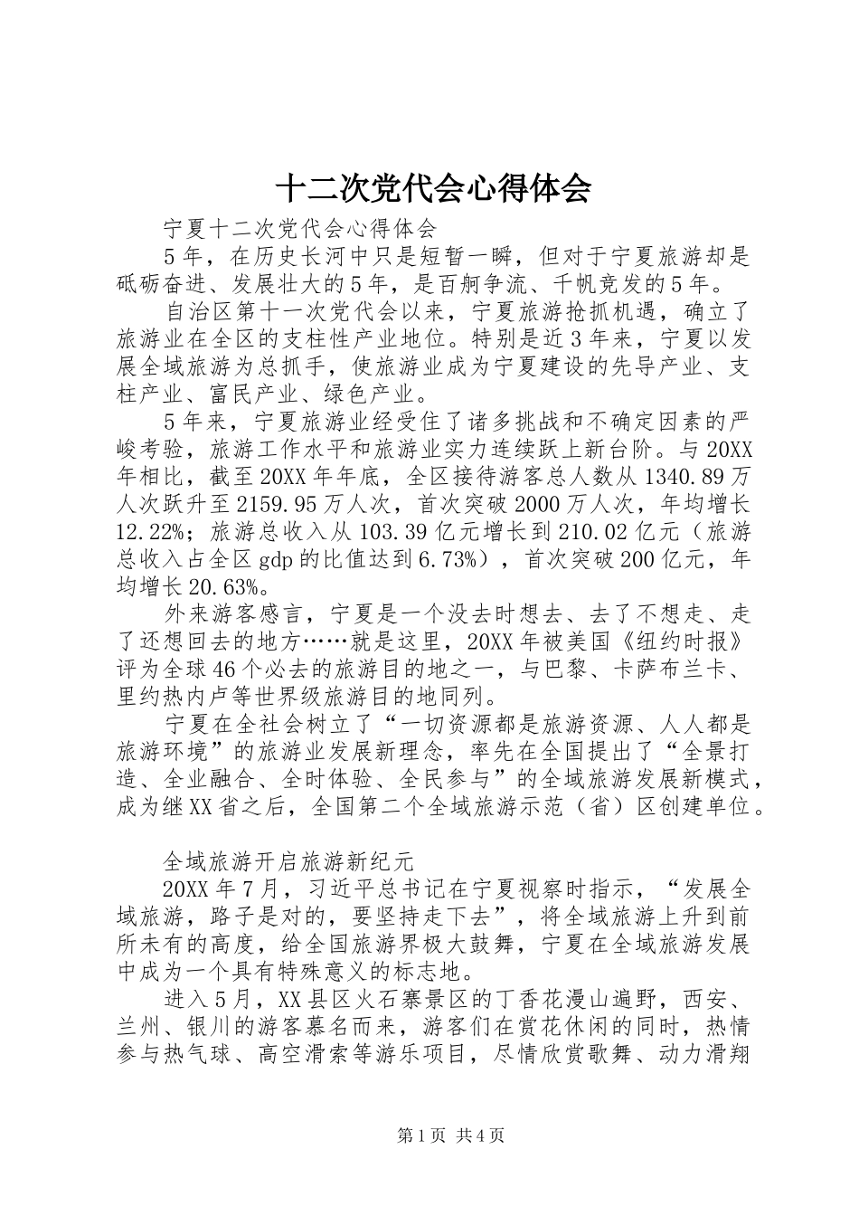 2024年十二次党代会心得体会_第1页