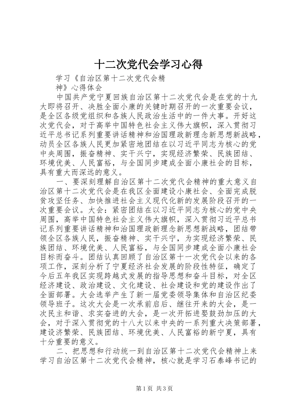 2024年十二次党代会学习心得_第1页