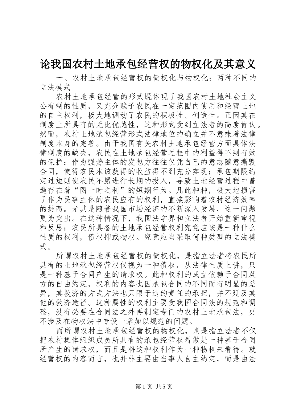 2024年论我国农村土地承包经营权的物权化及其意义_第1页