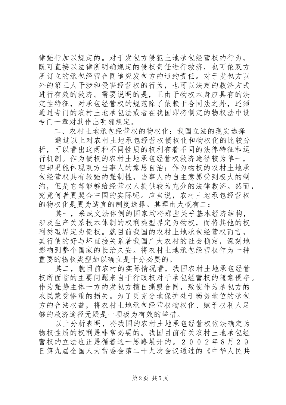 2024年论我国农村土地承包经营权的物权化及其意义_第2页