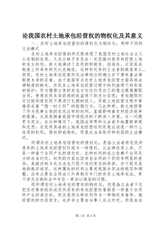 2024年论我国农村土地承包经营权的物权化及其意义