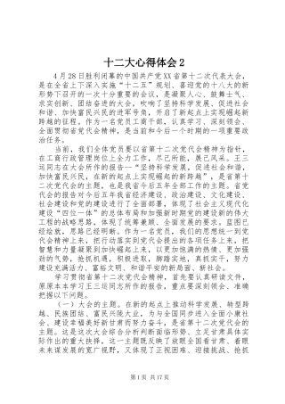 2024年十二大心得体会