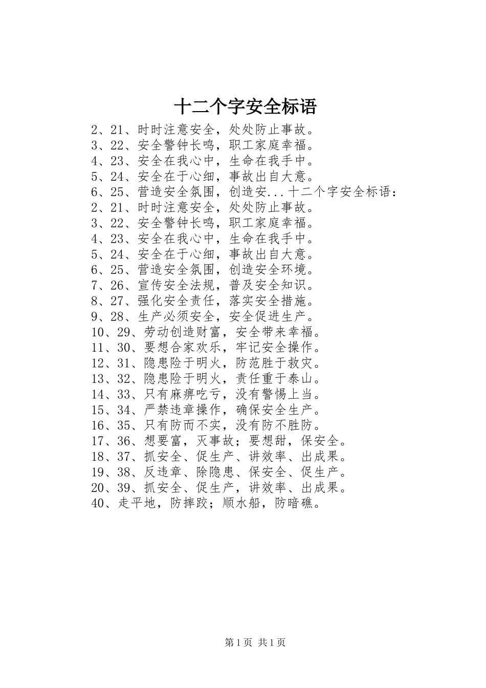 2024年十二个字安全标语_第1页