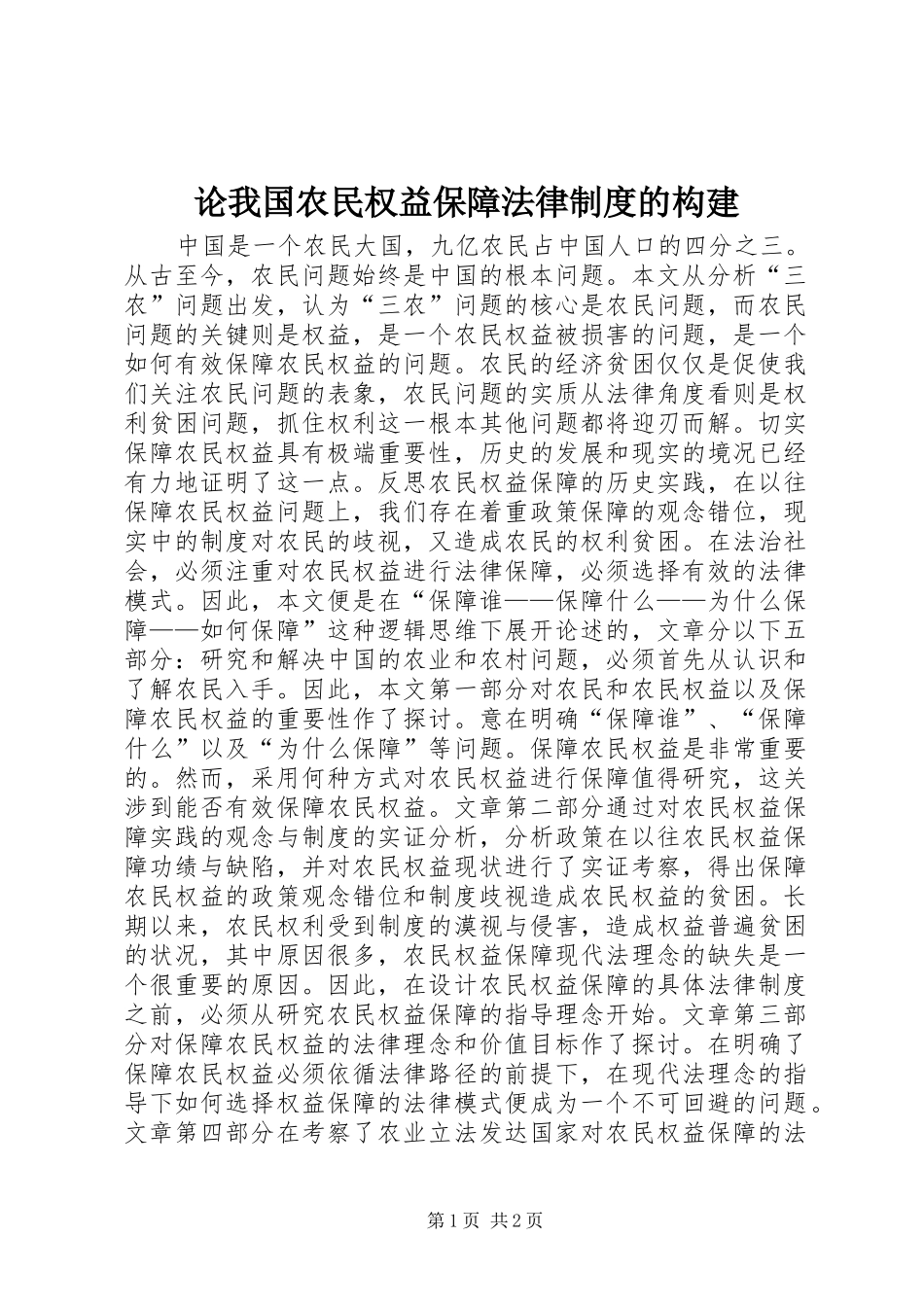 2024年论我国农民权益保障法律制度的构建_第1页