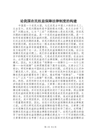 2024年论我国农民权益保障法律制度的构建