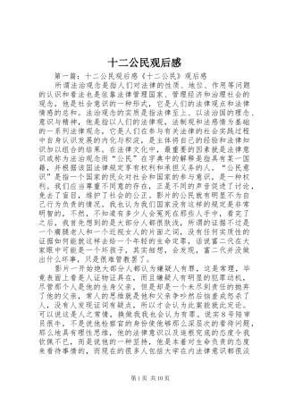 2024年十二公民观后感
