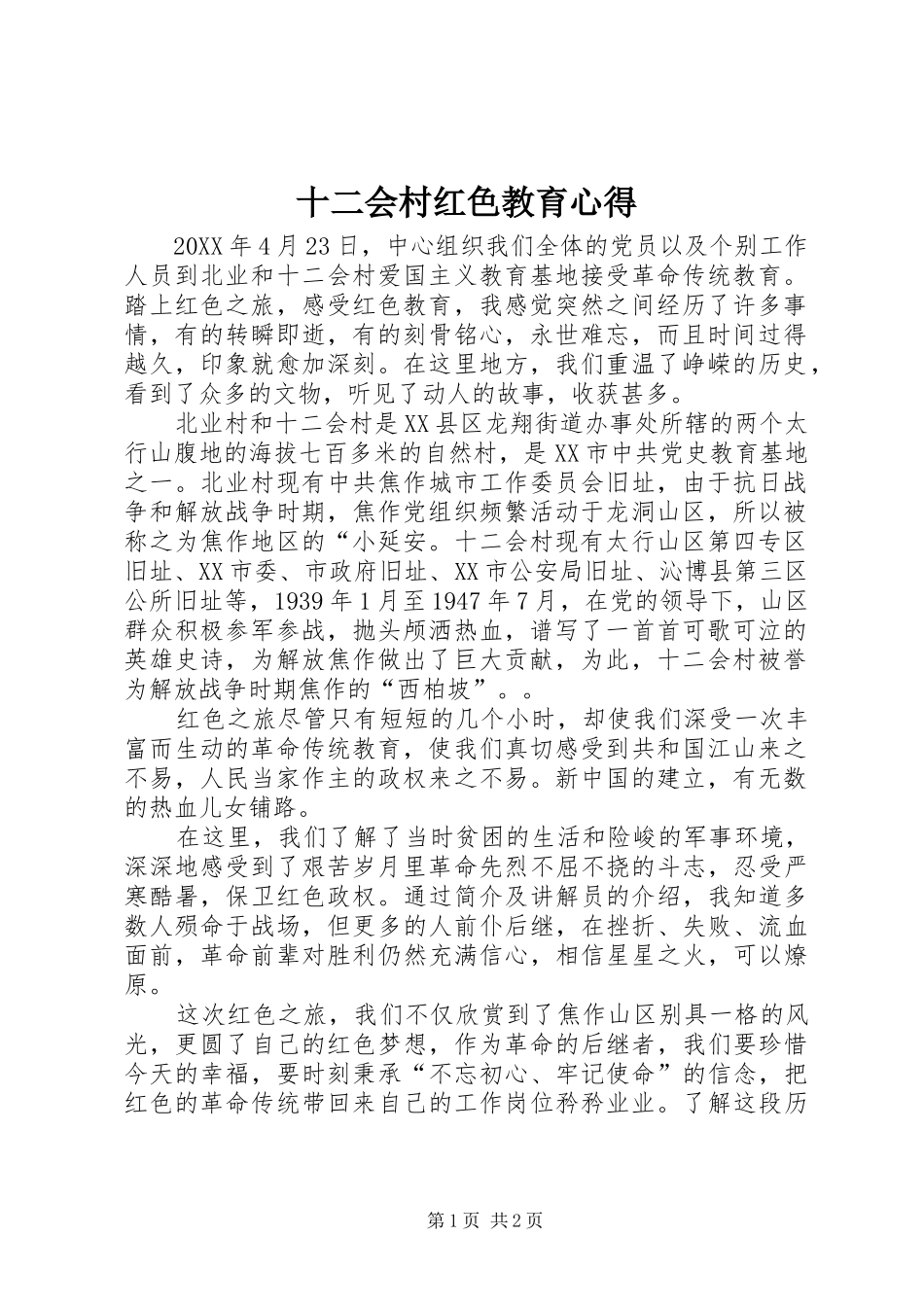 2024年十二会村红色教育心得_第1页