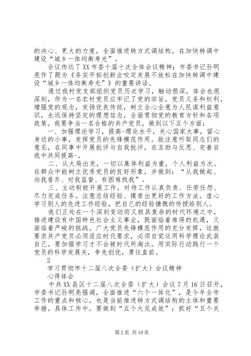 2024年十二届八次全委会议心得体会_第2页