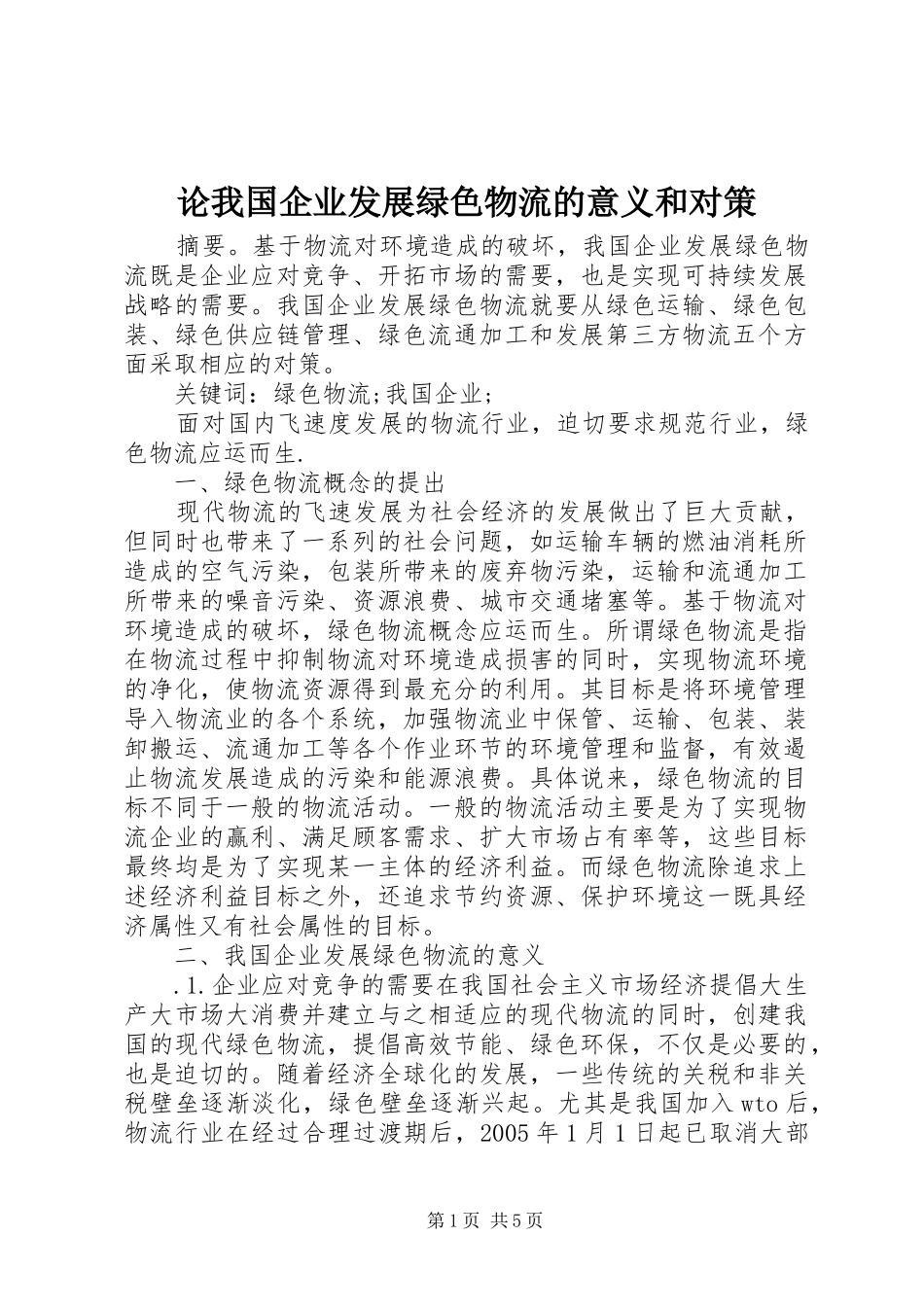 2024年论我国企业发展绿色物流的意义和对策_第1页