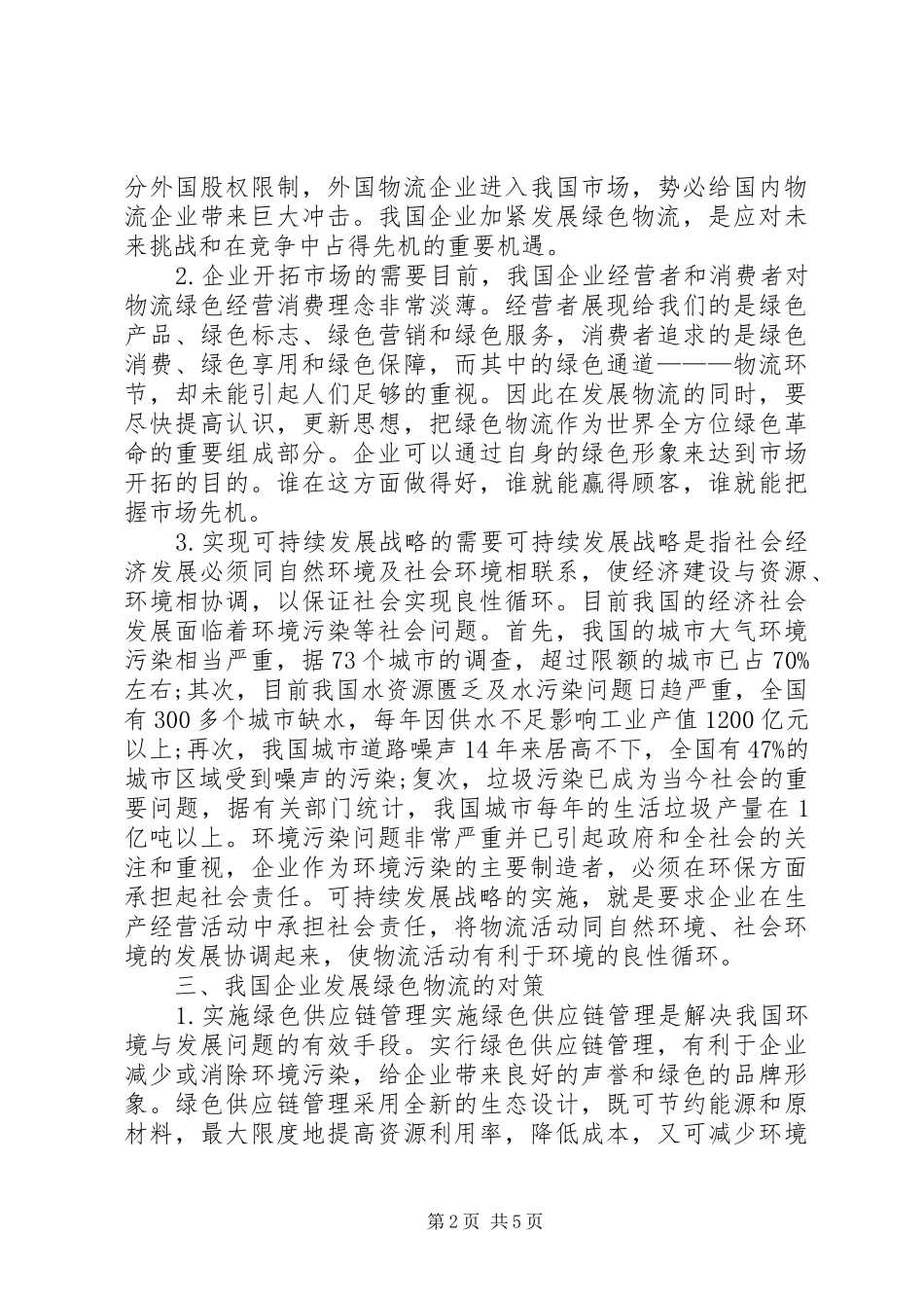 2024年论我国企业发展绿色物流的意义和对策_第2页
