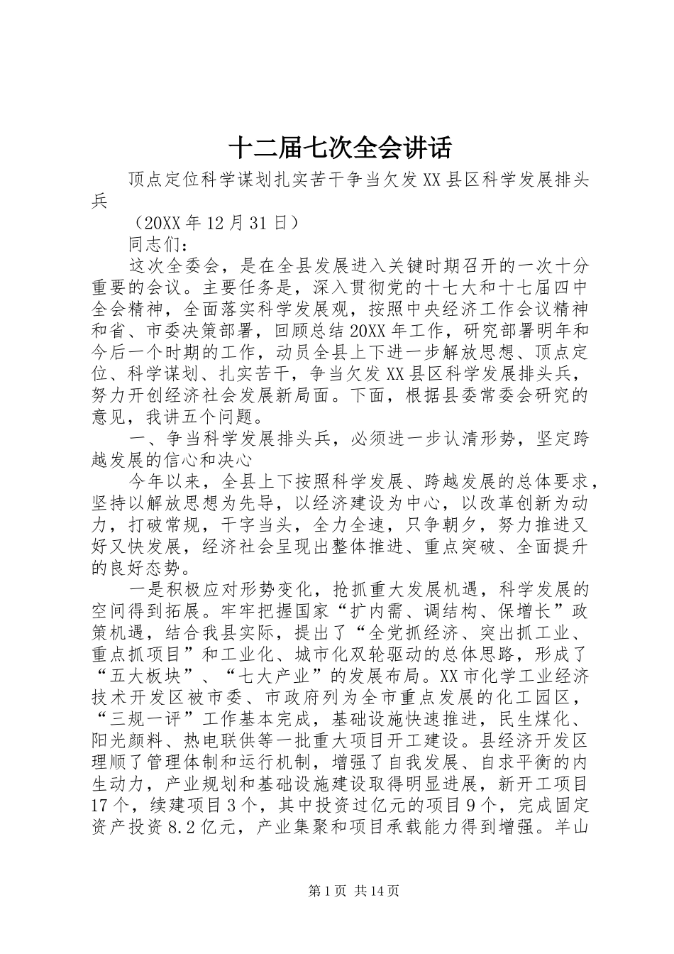 2024年十二届七次全会致辞_第1页