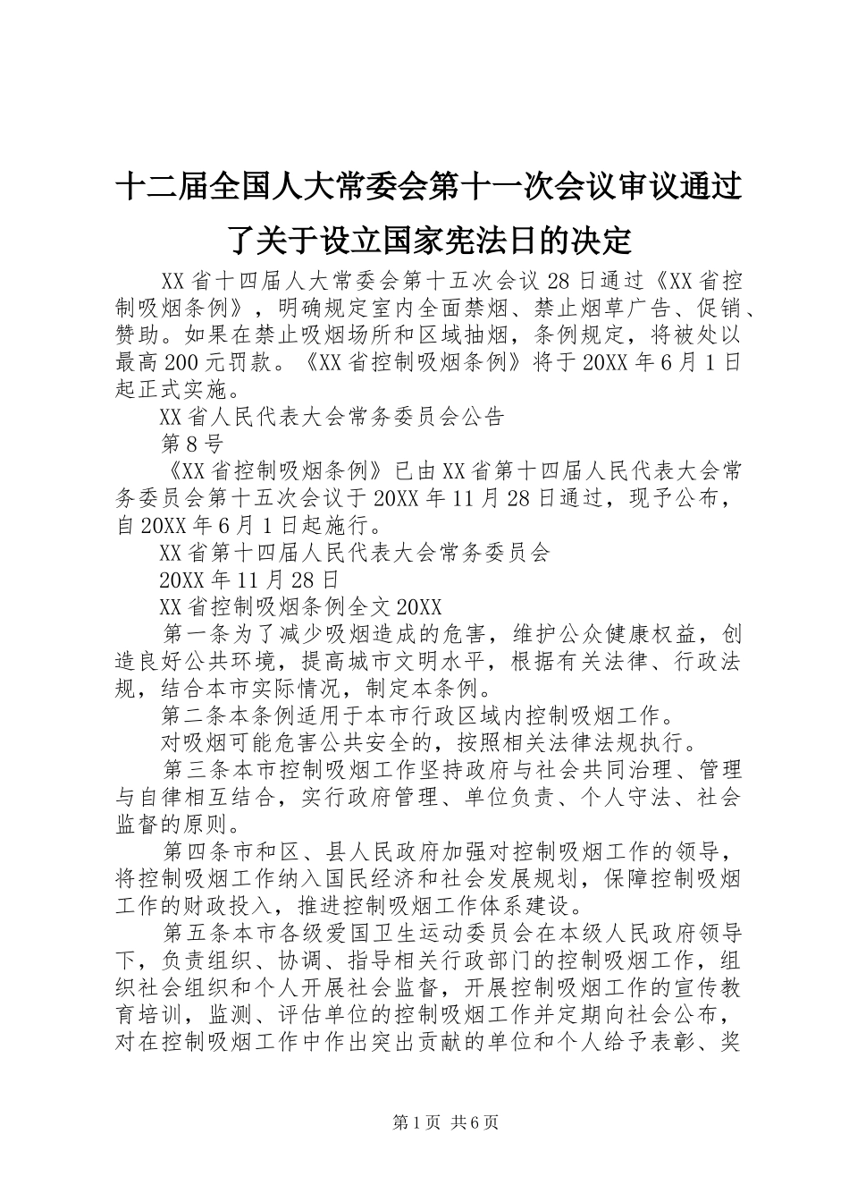 2024年十二届全国人大常委会第十一次会议审议通过了关于设立国家宪法日的决定_第1页