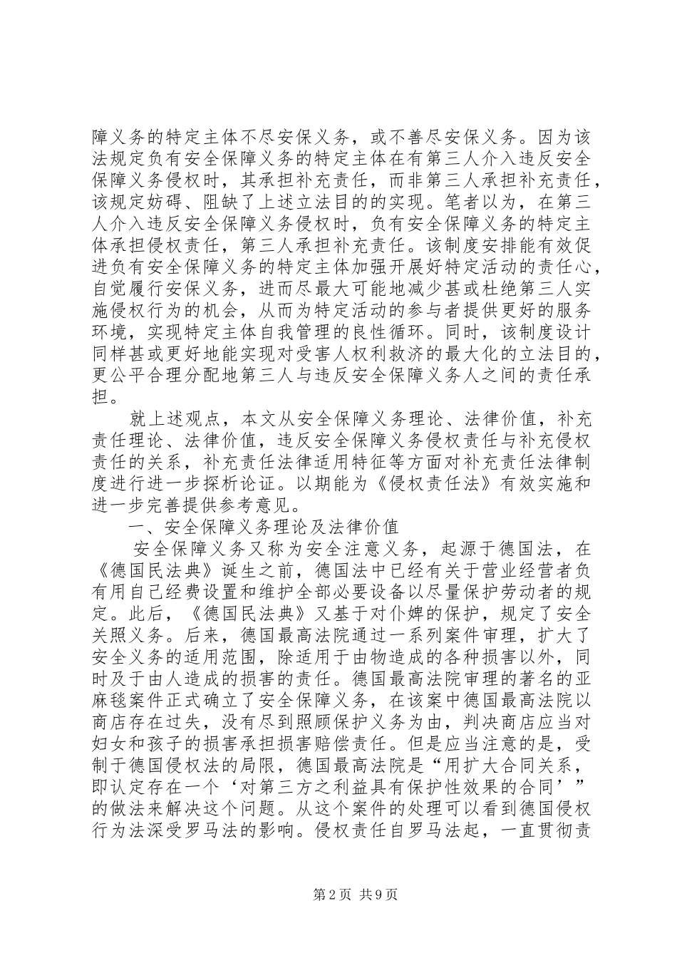 2024年论我国侵权补充责任法律制度之重构_第2页