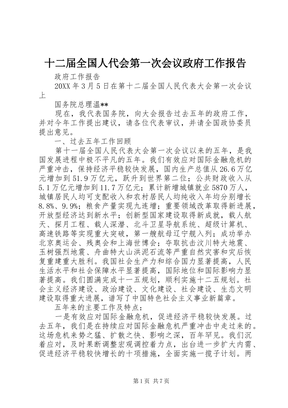 2024年十二届全国人代会第一次会议政府工作报告_第1页