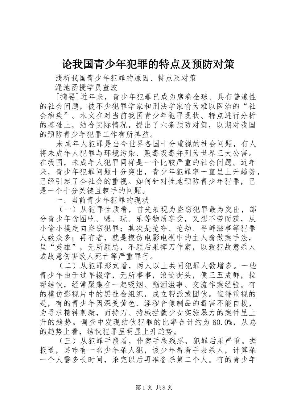 2024年论我国青少年犯罪的特点及预防对策_第1页