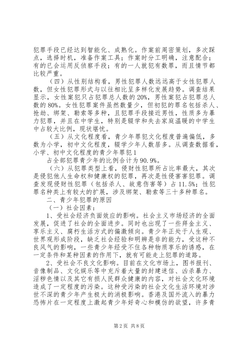 2024年论我国青少年犯罪的特点及预防对策_第2页